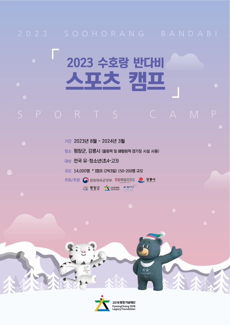 2023 수호랑 반다비 캠프 안내문_2