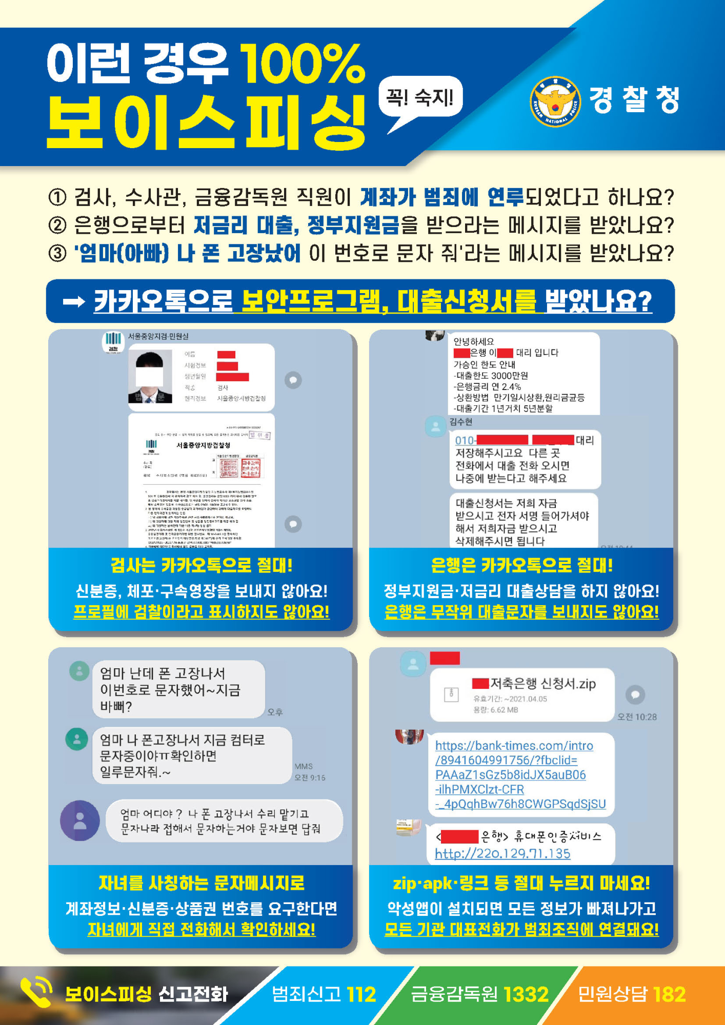 청주상당경찰서 수사과_220916_피싱 예방 전단지(최종)