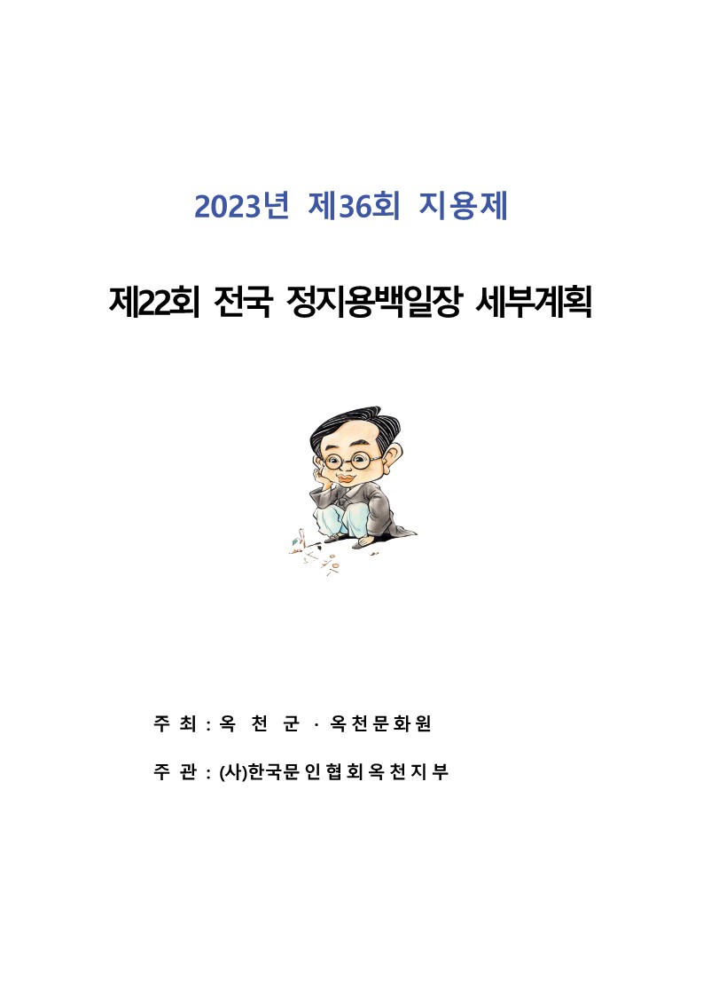 충청북도옥천교육지원청 학교지원센터_2023. 제22회 전국 정지용 백일장 계획_1