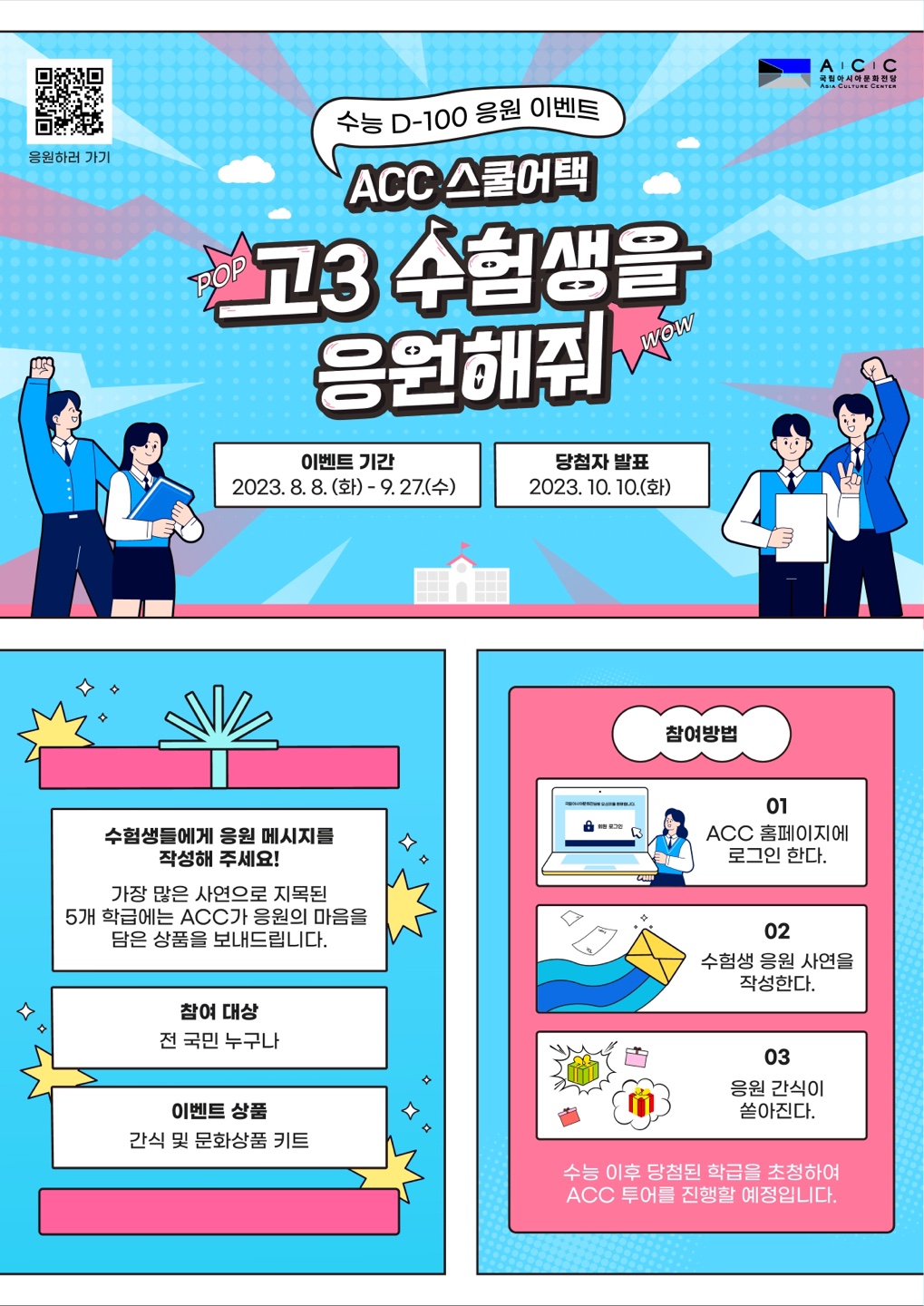 국립아시아문화전당 교류홍보과_국립아시아문화전당 고3 수험생 응원 이벤트 홍보이미지