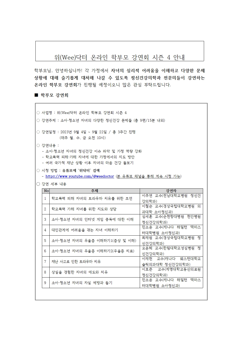 위(Wee)닥터 온라인 학부모 강연회 시즌 4 안내001