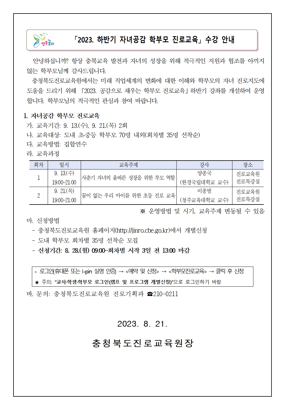 2023. 하반기 자녀공감 학부모 진로교육 수강 안내001