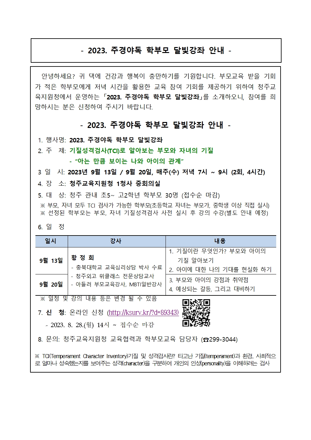 2023. 주경야독 학부모 달빛강좌 안내001