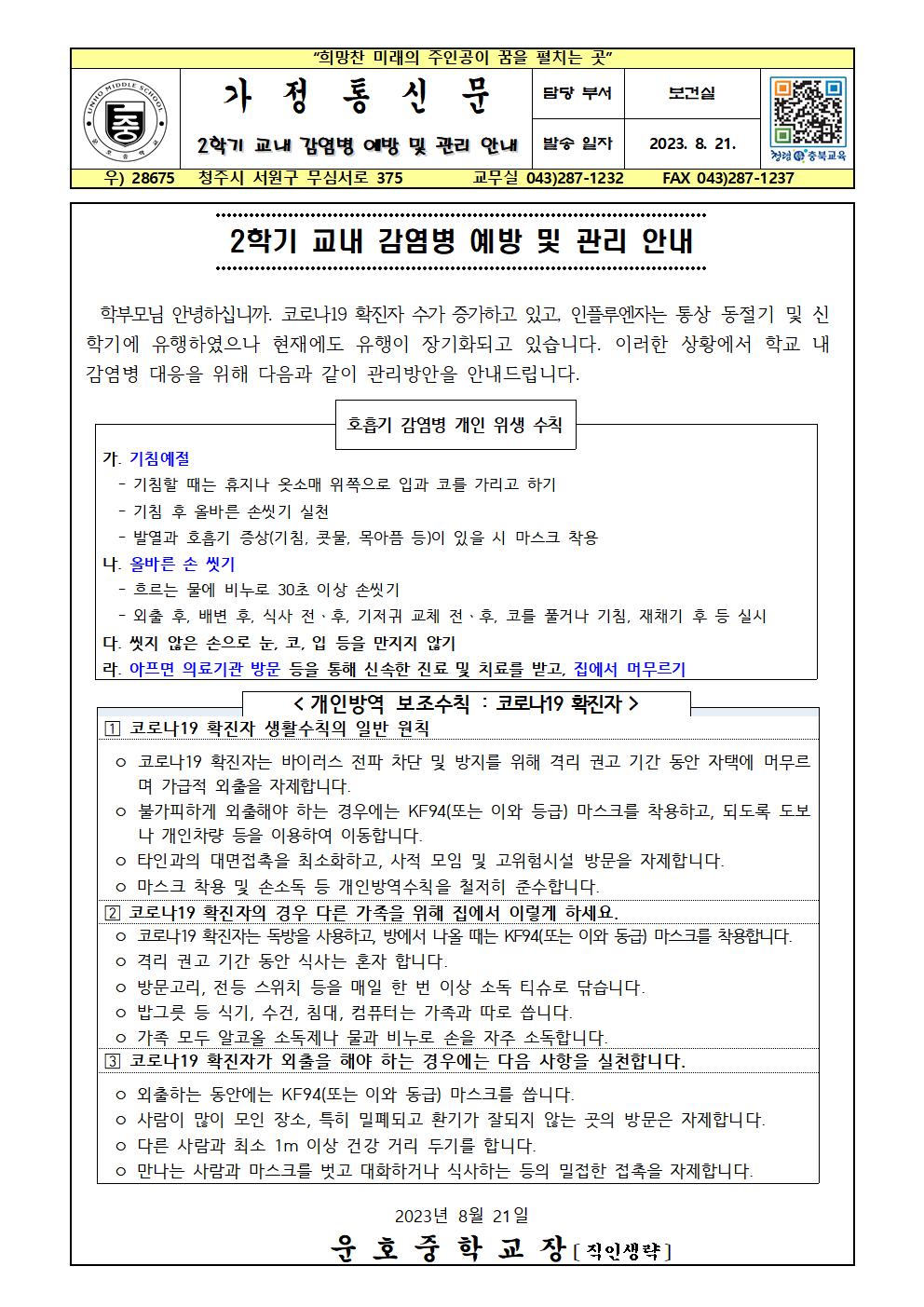 2학기 교내 감염병 예방 및 관리 안내001