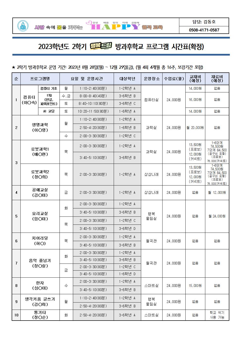 2023학년도 2학기 방과후학교 프로그램 확정 시간표 안내001