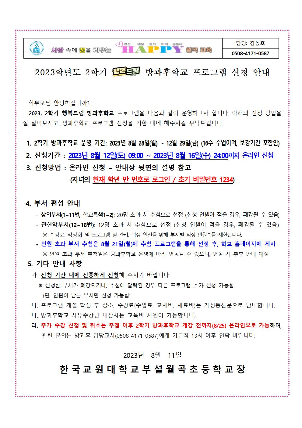 2023학년도 2학기 방과후학교 프로그램 신청 안내장(안)001