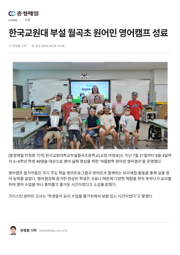 230806 (충청매일) 한국교원대 부설 월곡초 원어민 영어캠프 성료_1