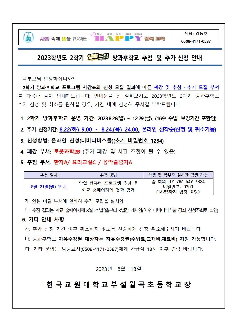 2023학년도 2학기 방과후학교 프로그램 추첨 및 추가 신청 안내장(안)001