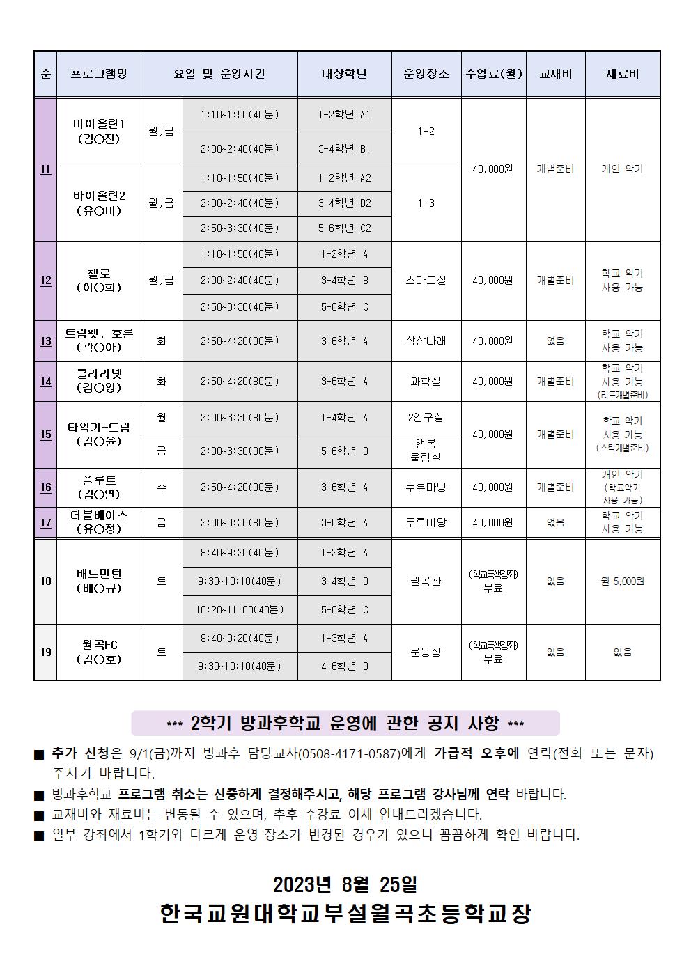 2023학년도 2학기 방과후학교 프로그램 확정 시간표 안내002