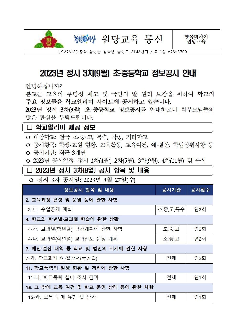 2023. 3차(9월) 정보공시 안내 가정통신문001