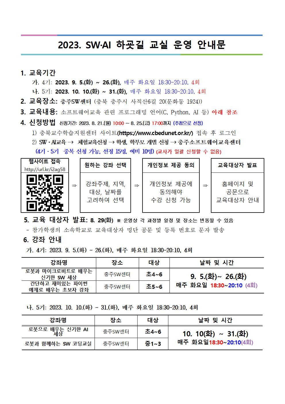 하굣길 SW·AI교실(하반기) 안내장001