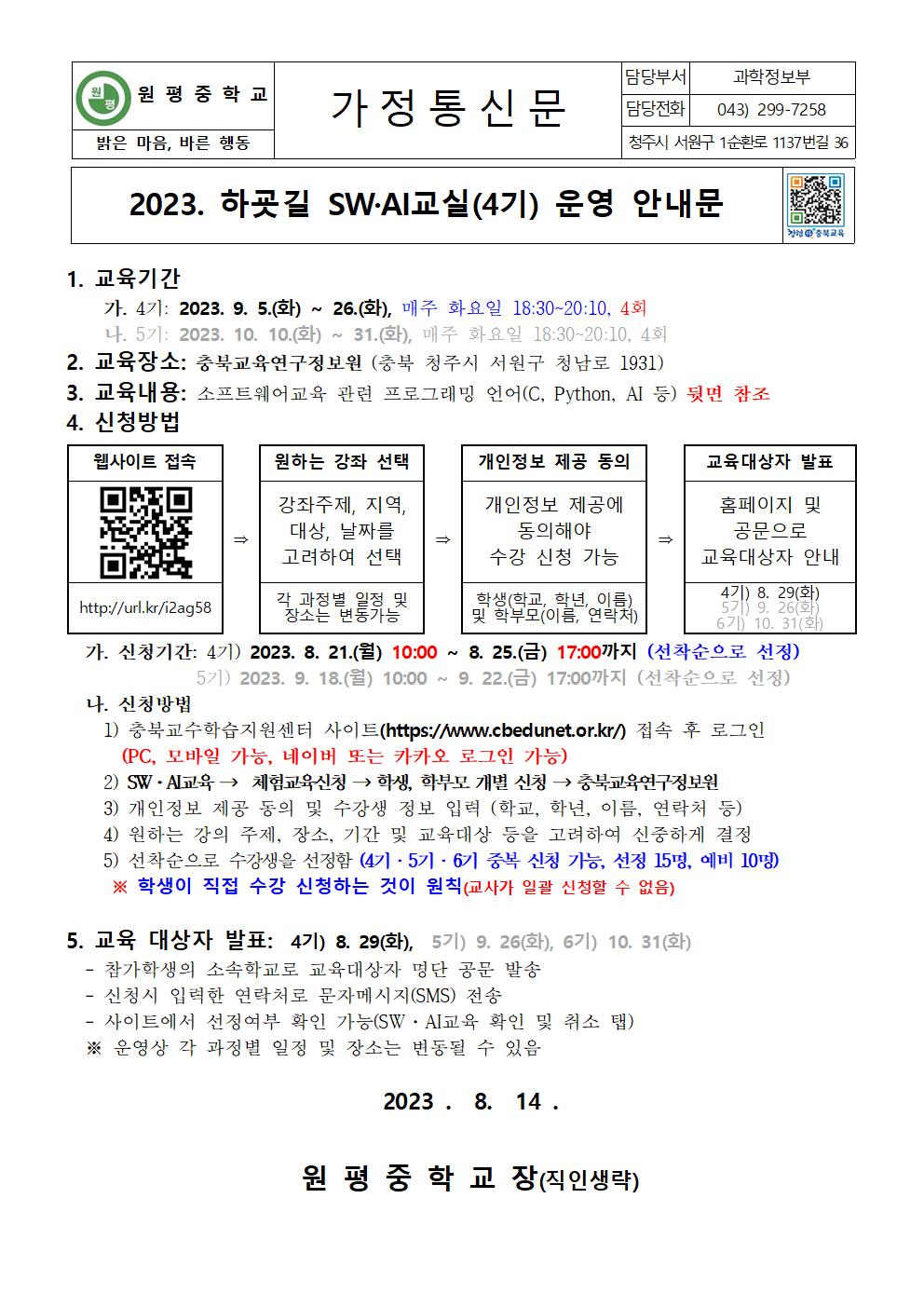 2023. 하굣길 SW·AI교실(4기) 운영 안내문001