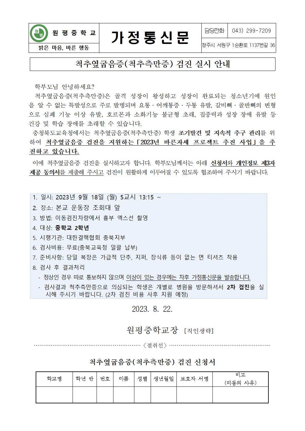 척추옆굽음증(척추측만증) 검진 실시 안내 가정통신문 및 검진신청서001