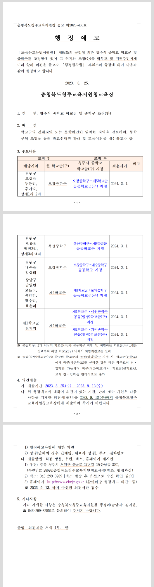 2024학년도 청주시 중학교 학교군 및 중학교 조정(안) 행정예고문