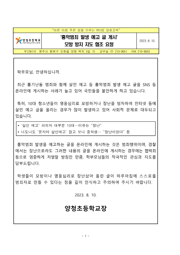 가정통신문(흉악범죄 예방)