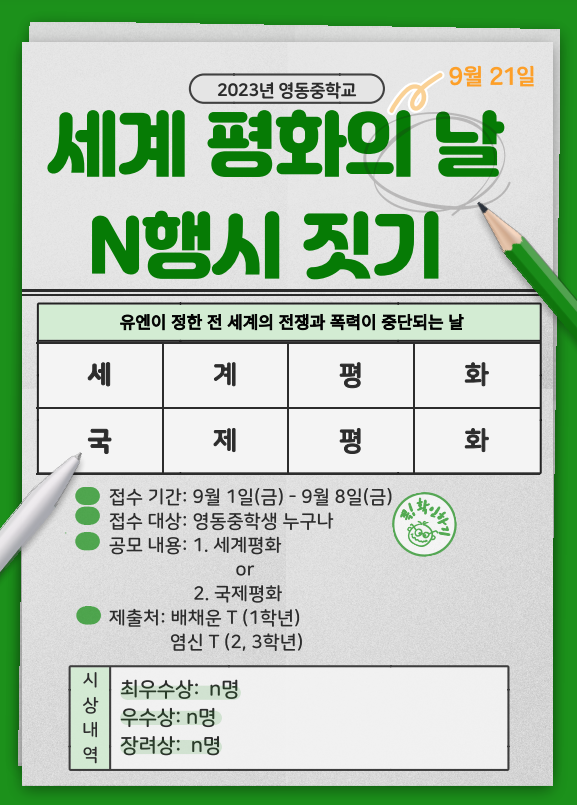 세계 평화의 날 n행시 대회