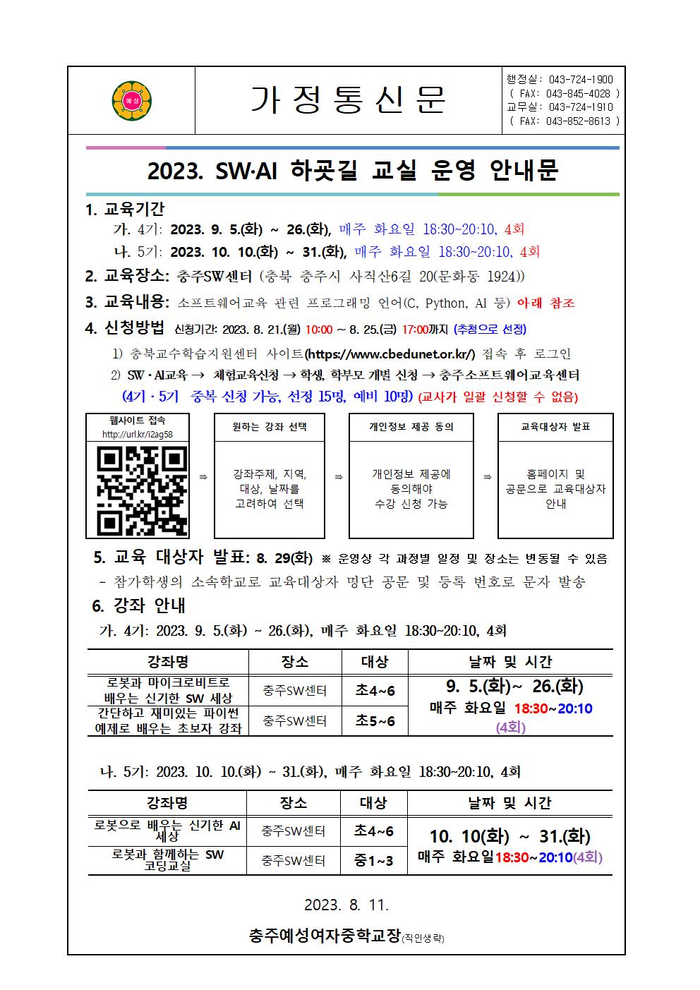 2023. 하굣길 SW,AI교실(하반기) 안내001