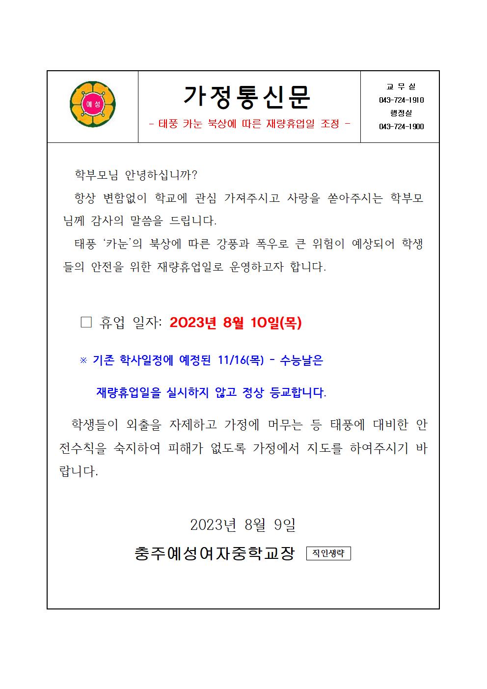 가정통신문(태풍 카눈. 재량휴업일)