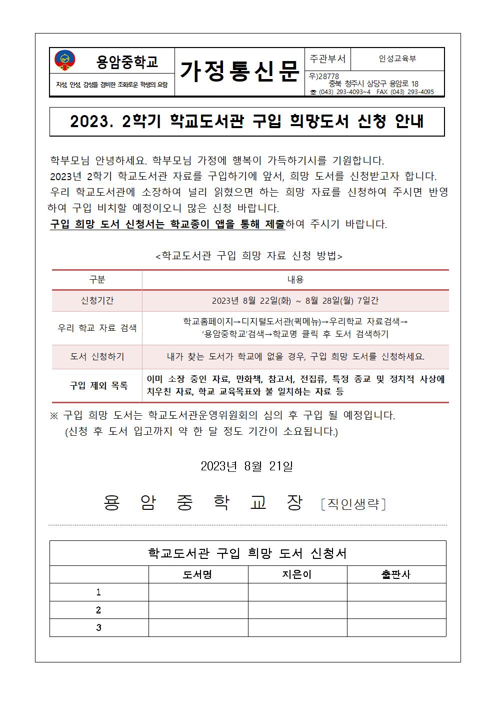 2023. 2학기 구입 희망 도서신청 가정통신문001