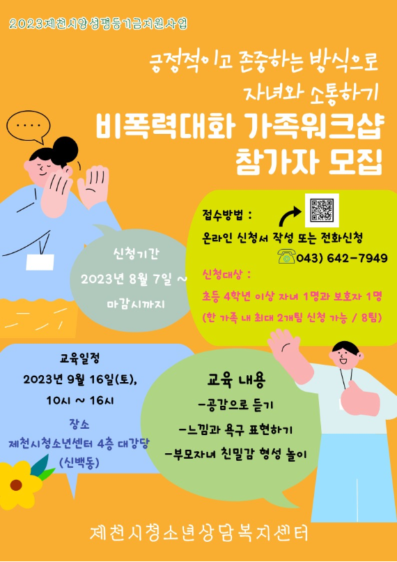 2023. 비폭력대화 가족소통워크샵 안내문