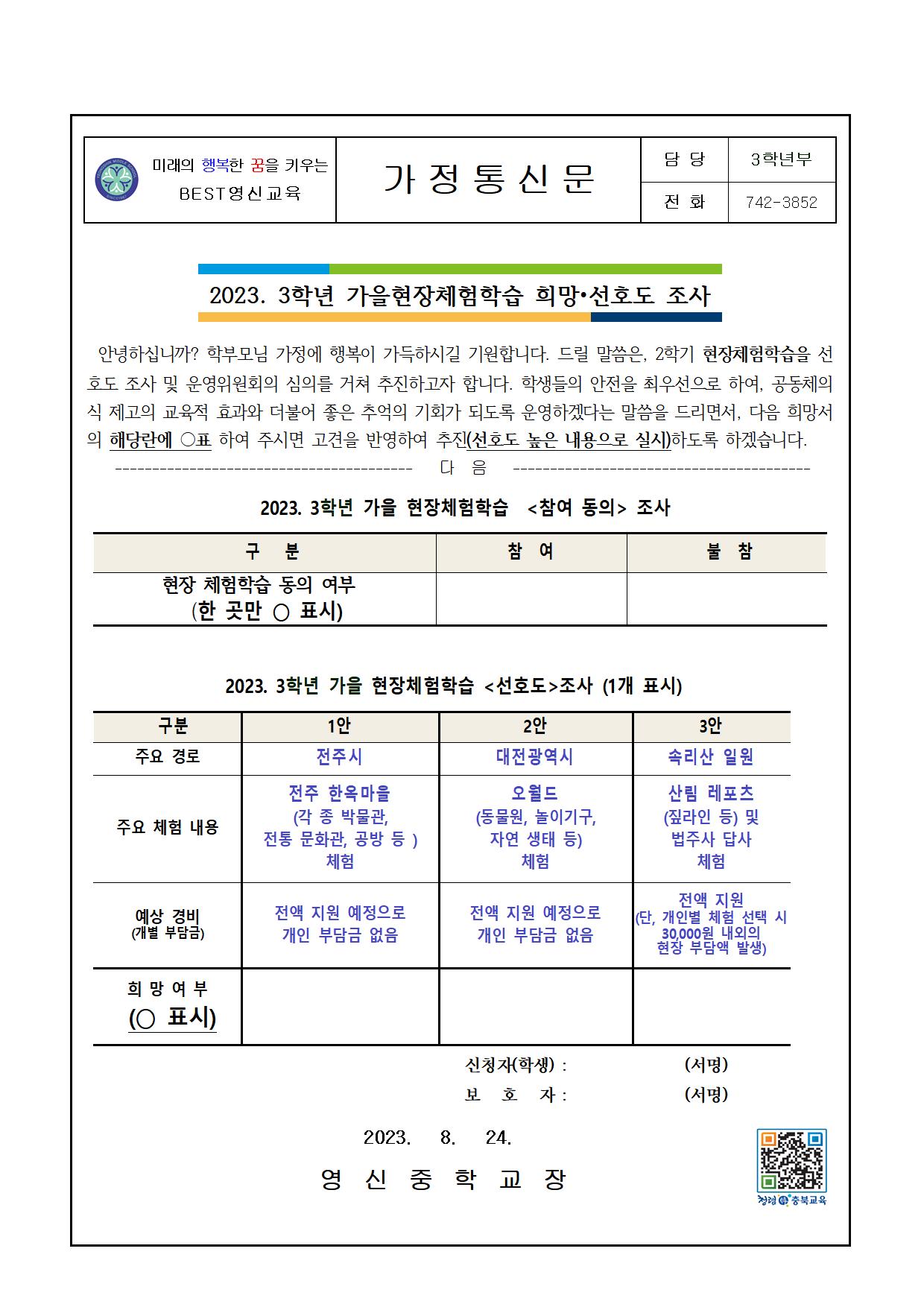 2023. 3학년가을현장체험학습.가정통신문(2023.08)001