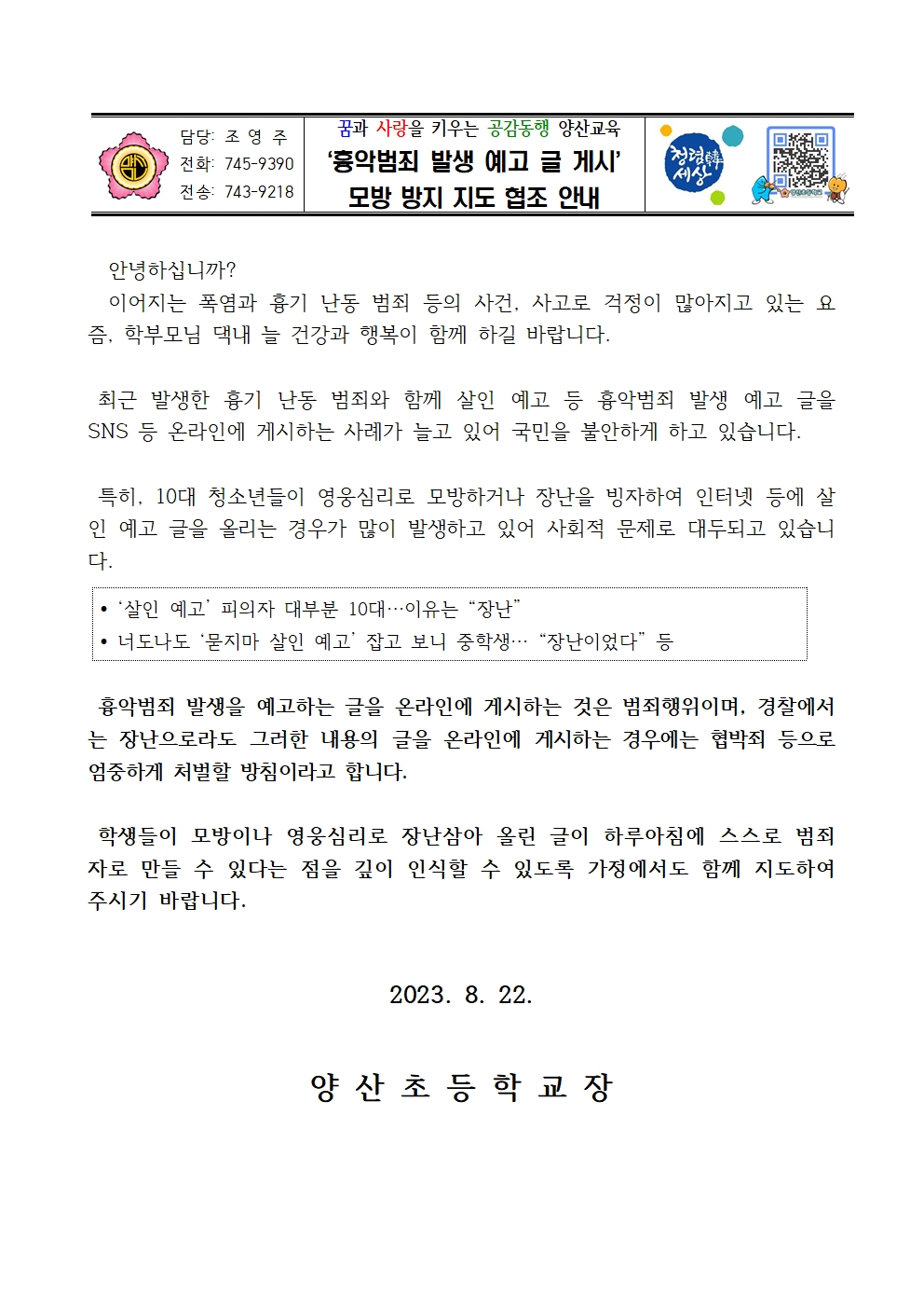 흉악범죄 발생 예고글 게시 모방 방지 지도 협조 안내문001