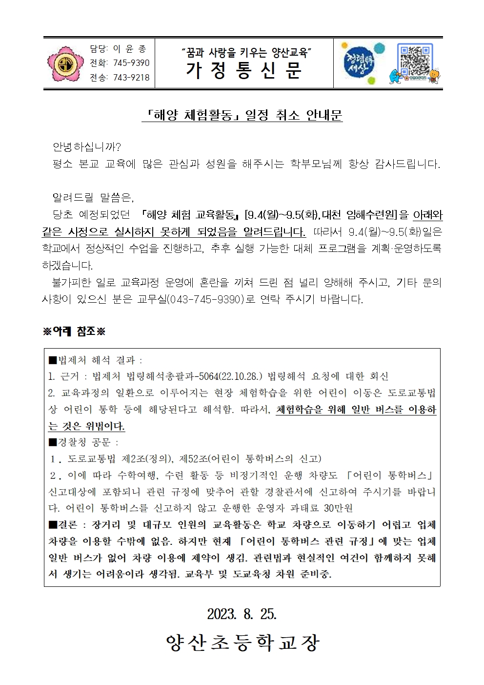 2023 해양체험교육활동 변경 안내문001