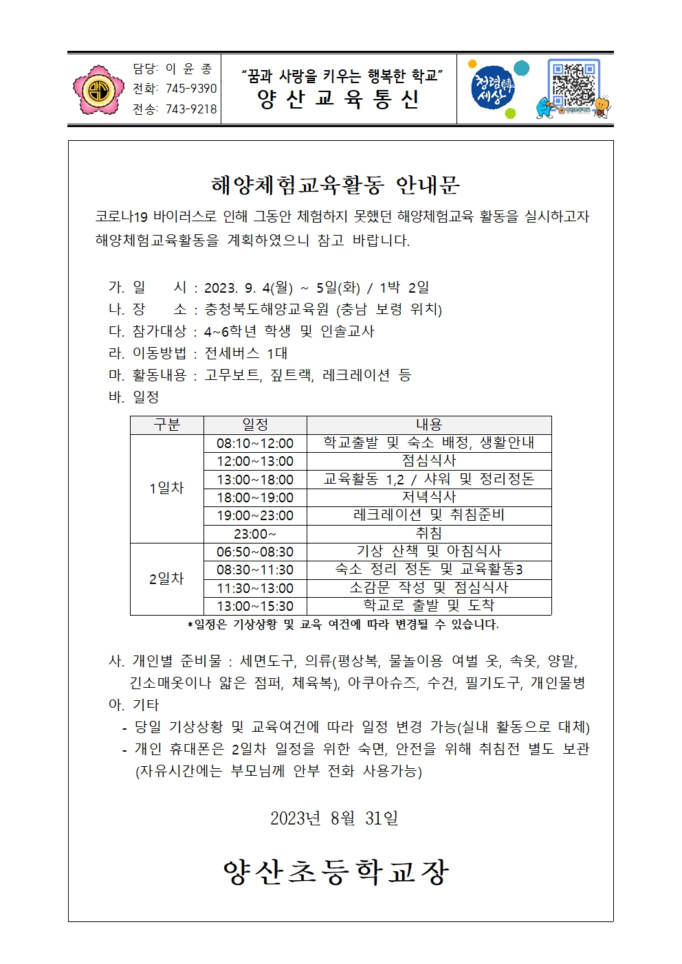 2023. 해양체험교육활동 안내장001