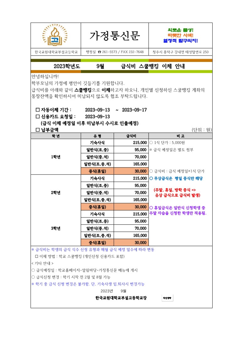 주중+주말 급식비 가정통신문(9월).xlsx_1