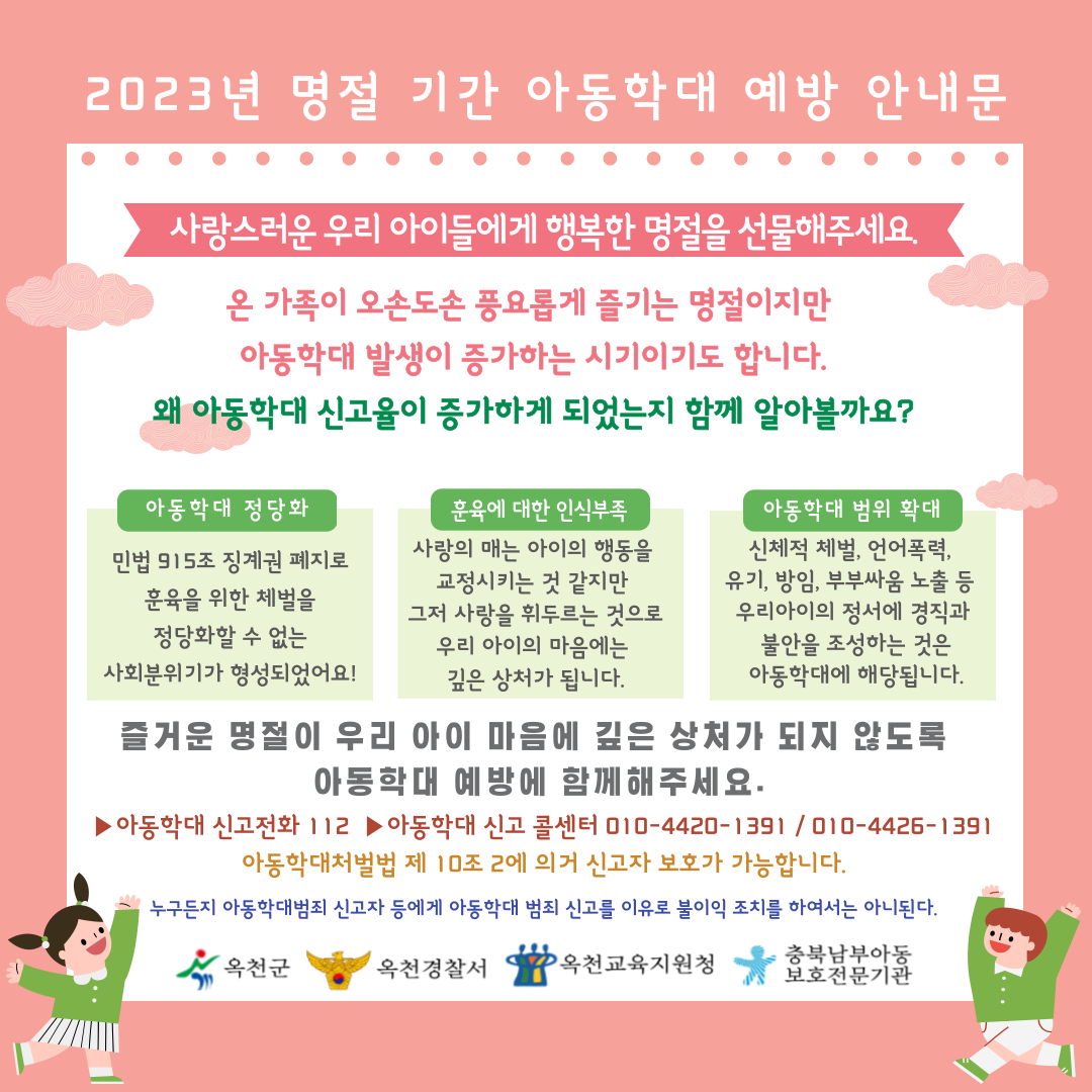 충청북도옥천교육지원청 학교지원센터_명절기간 아동학대 예방안내문