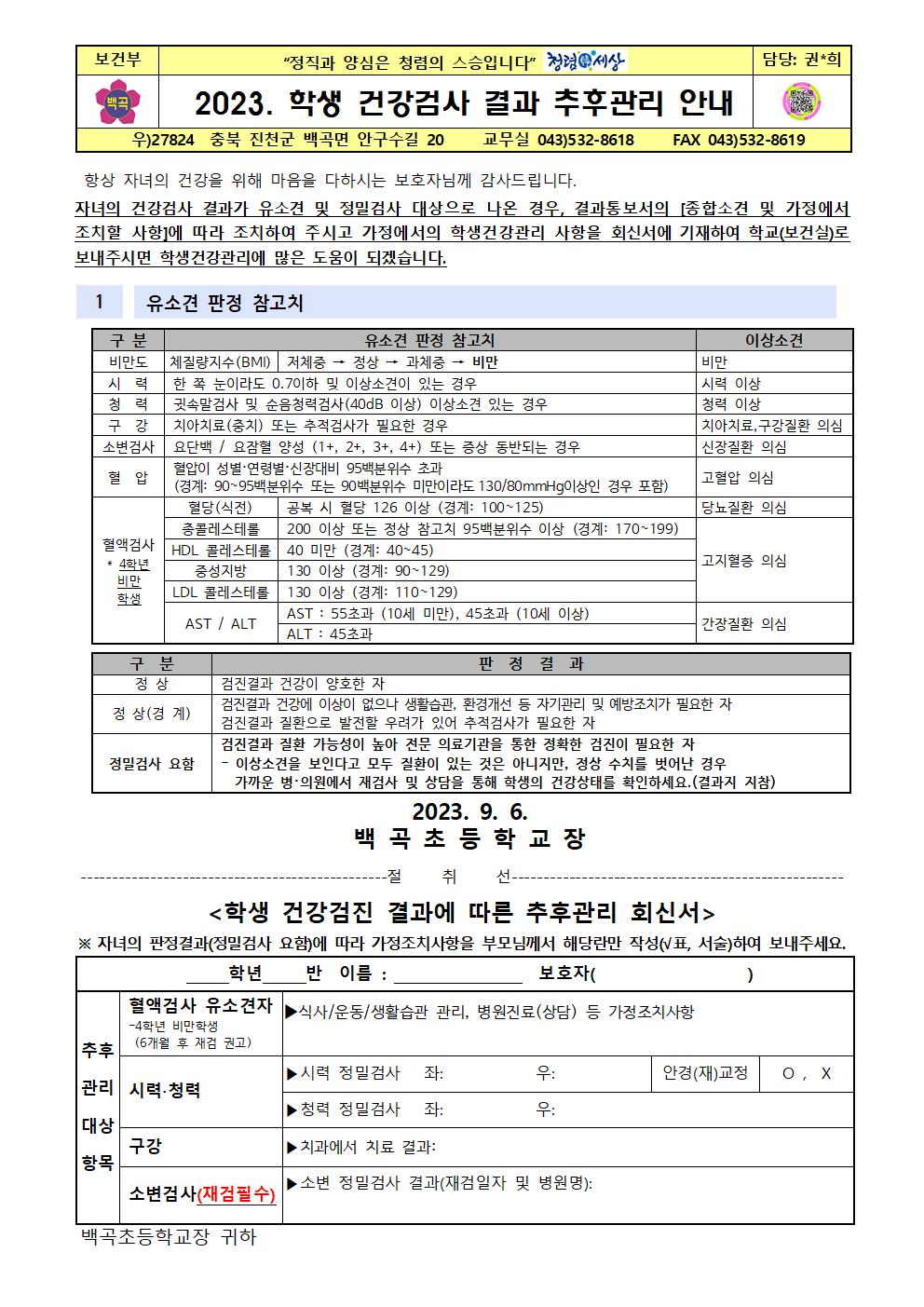 2023. 학생 건강검진 결과 추후관리 안내(2023.9.6)001