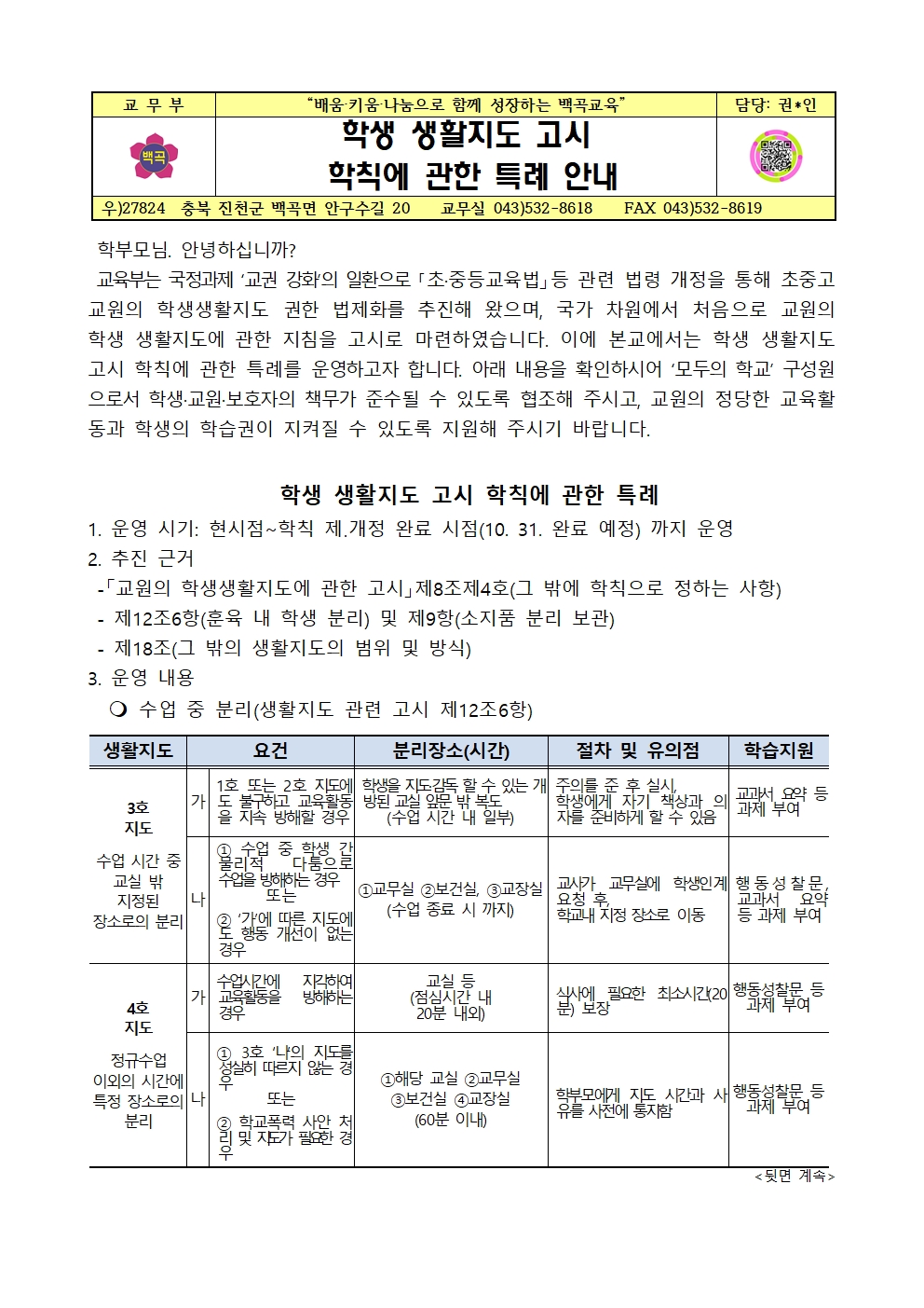 2023. 학생 생활지도 고시 학칙에 관한 특례 안내001