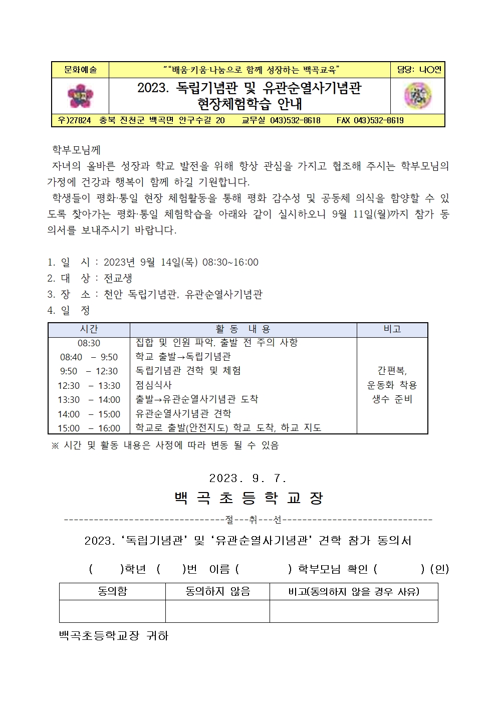 2023. 독립기념관 및 유관순열사기념관 현장체험학습 안내001