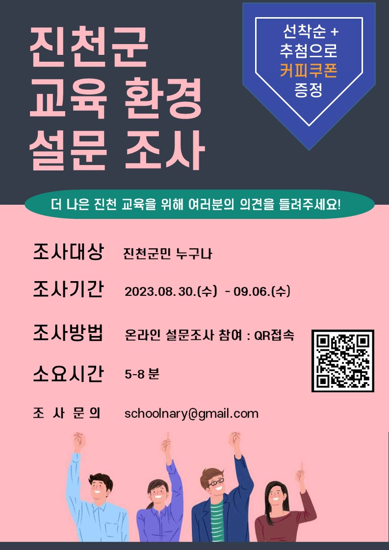 진천군 교육 환경 설문 조사 안내문