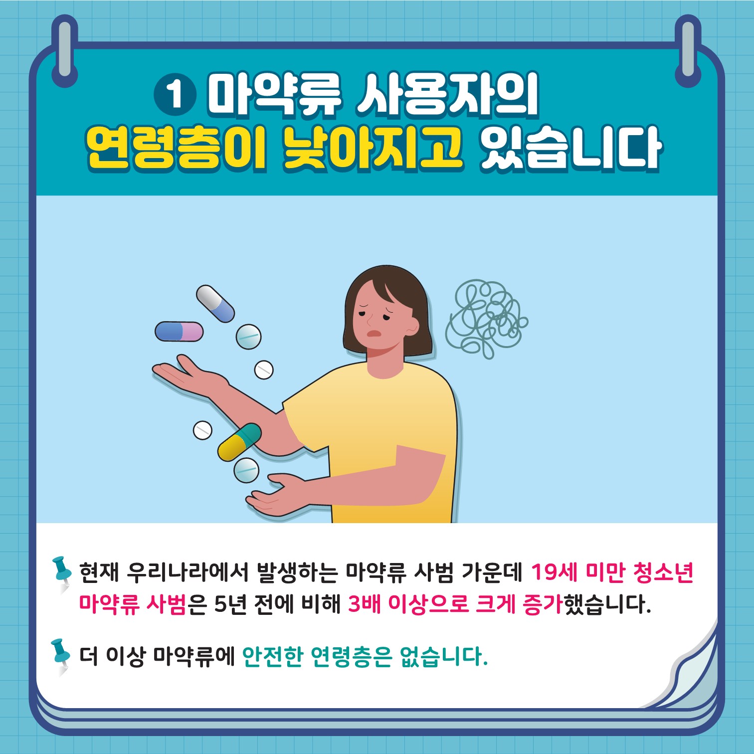 학생 마약류 예방 카드뉴스 1호_2