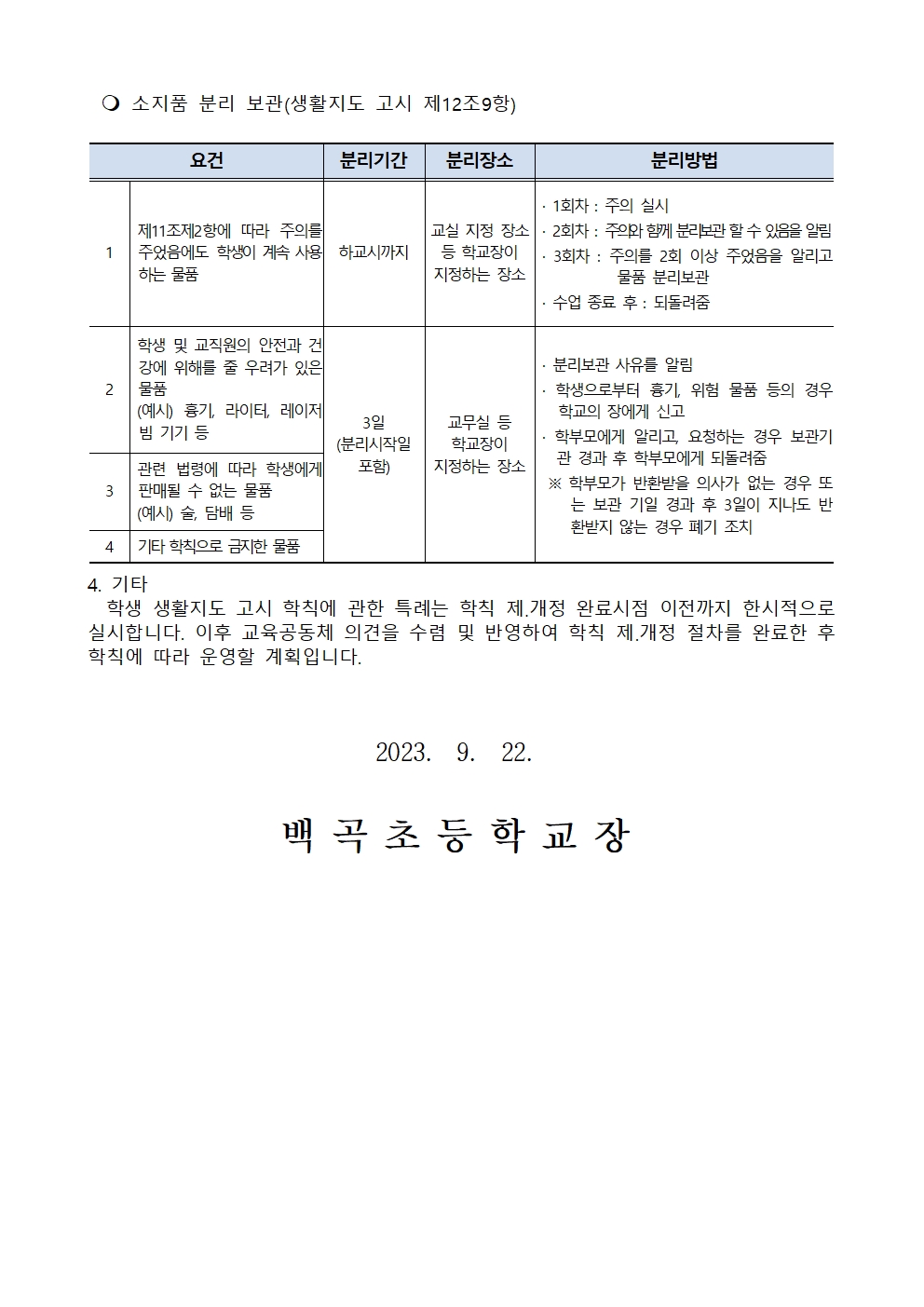 2023. 학생 생활지도 고시 학칙에 관한 특례 안내002