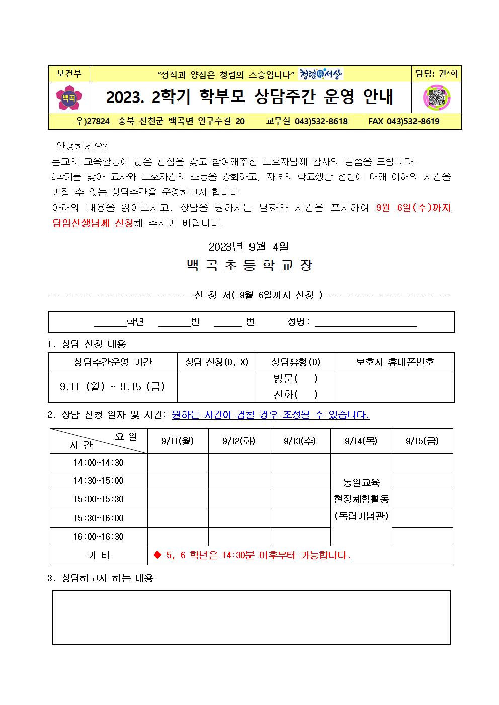 2023. 2학기 학부모 상담주간운영 안내(2023.9.4)001