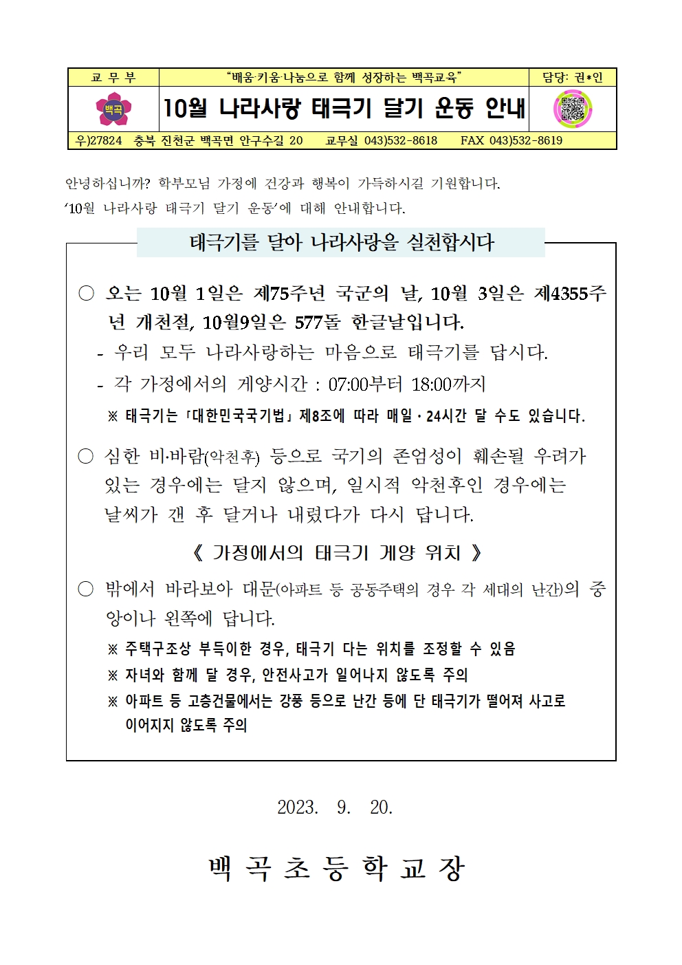 10월 나라사랑 태극기 달기 운동 안내001