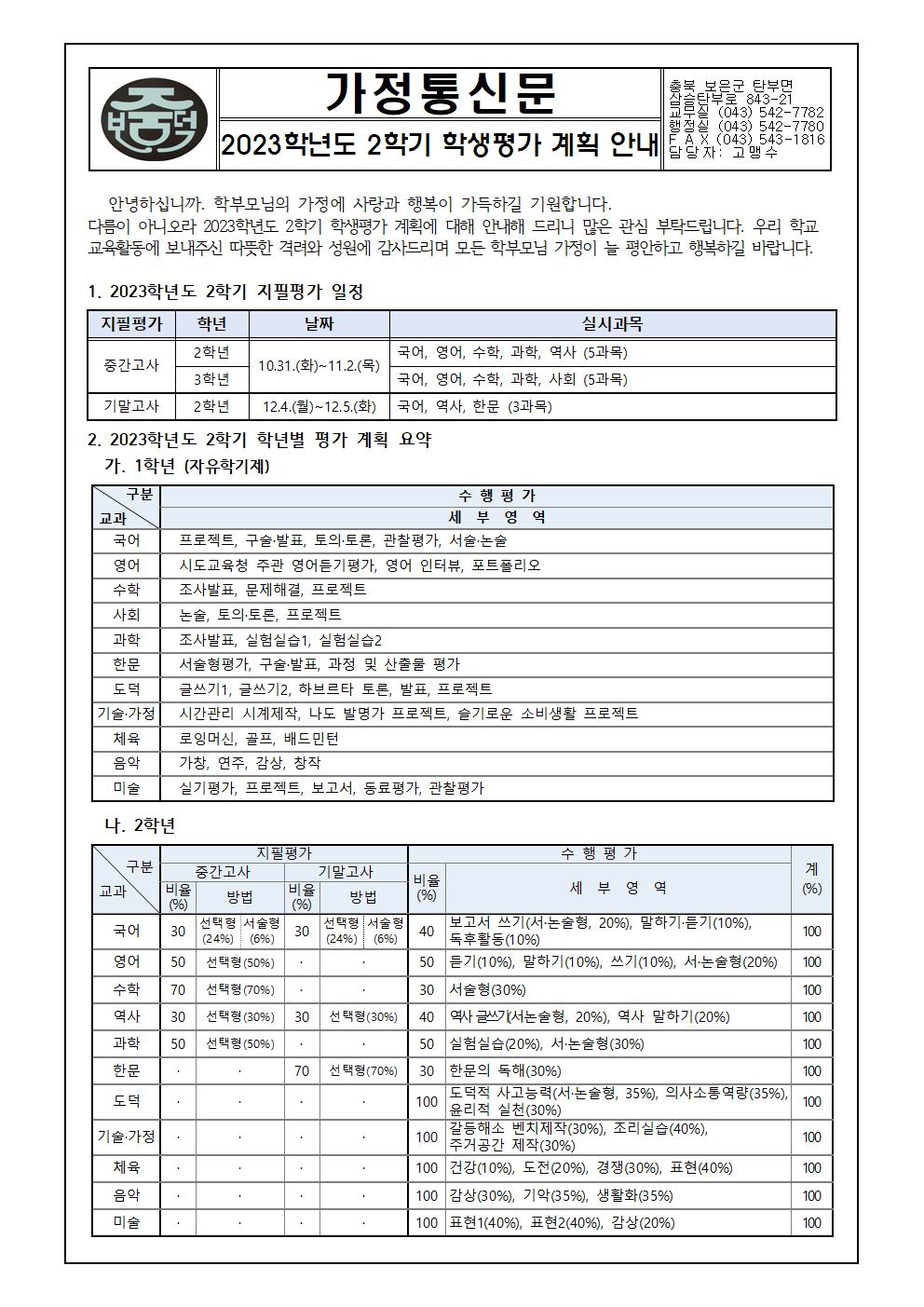 2023. 2학기 학생평가 계획 안내 가정통신문001