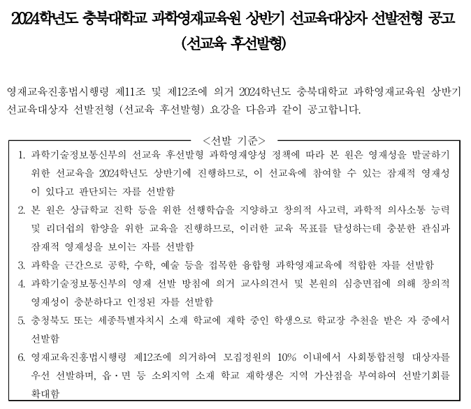 충북대 과학영재 선발