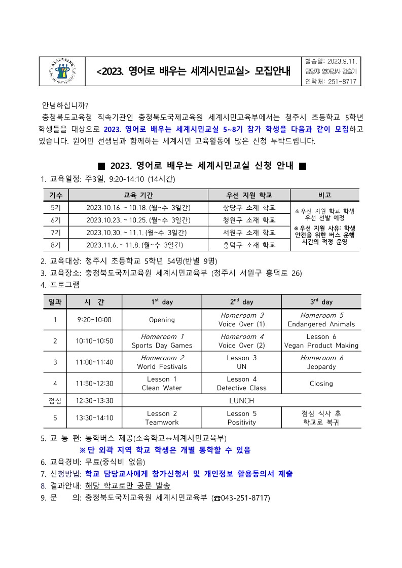 2023. 영어로 배우는 세계시민교실(초5) 5~8기 모집 안내_1