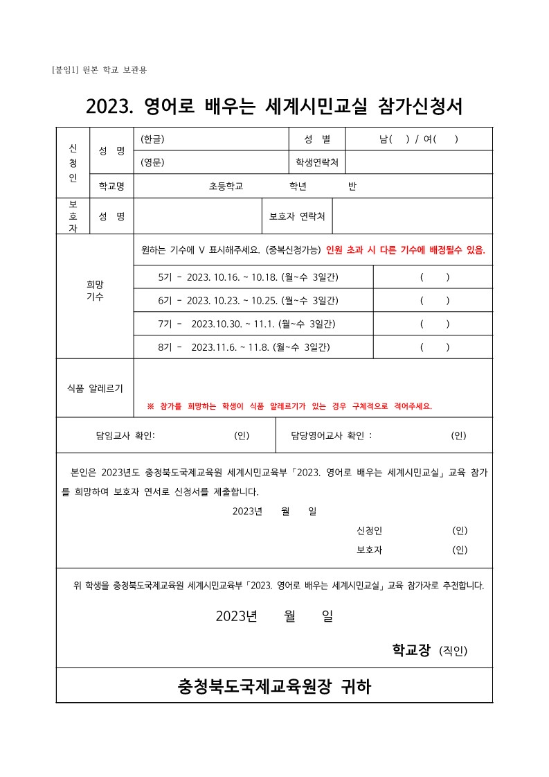 2023. 영어로 배우는 세계시민교실(초5) 5~8기 모집 안내_2