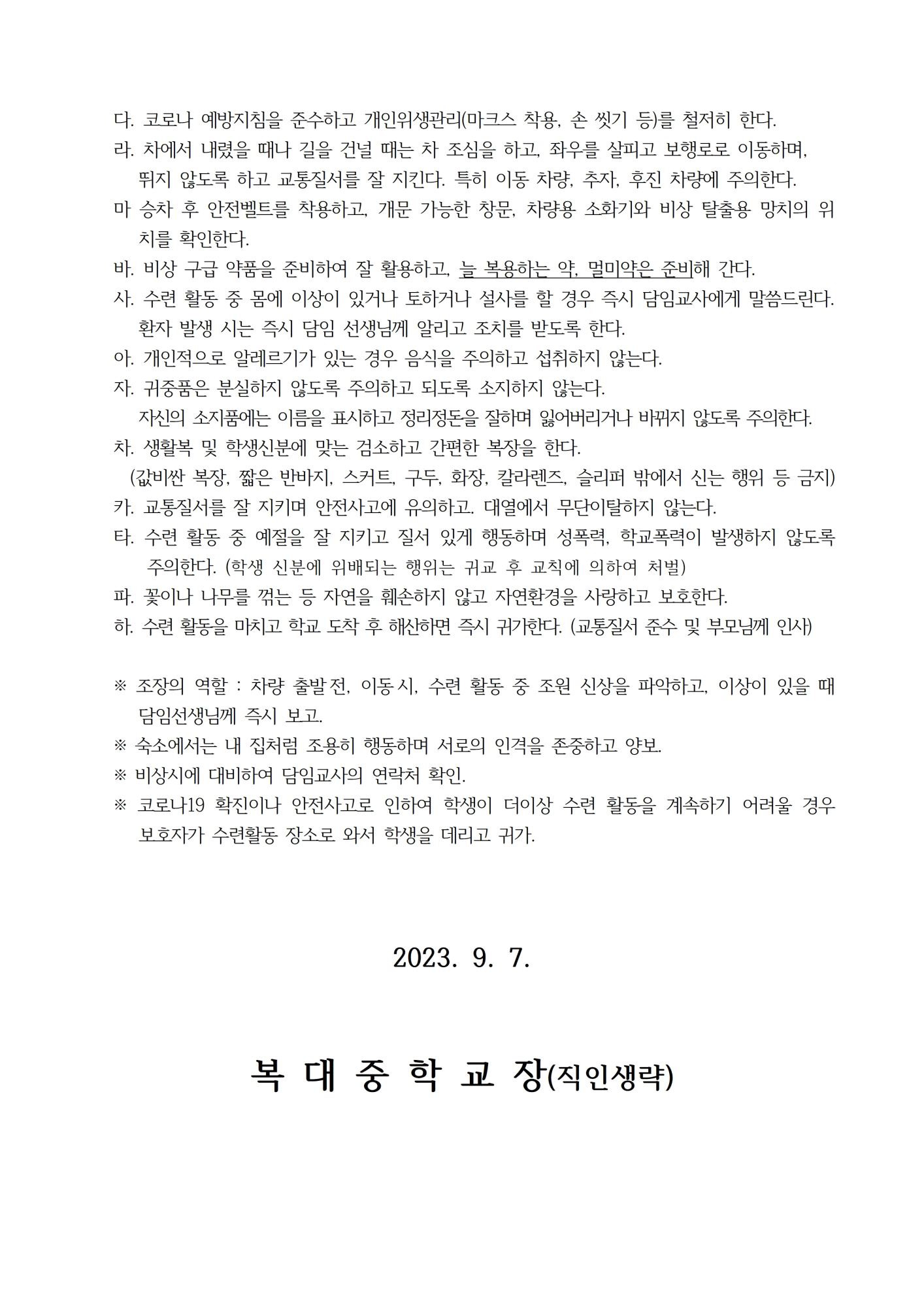 2023학년도 1학년 현장체험학습 (수련활동) 실시 안내 가정통신문002