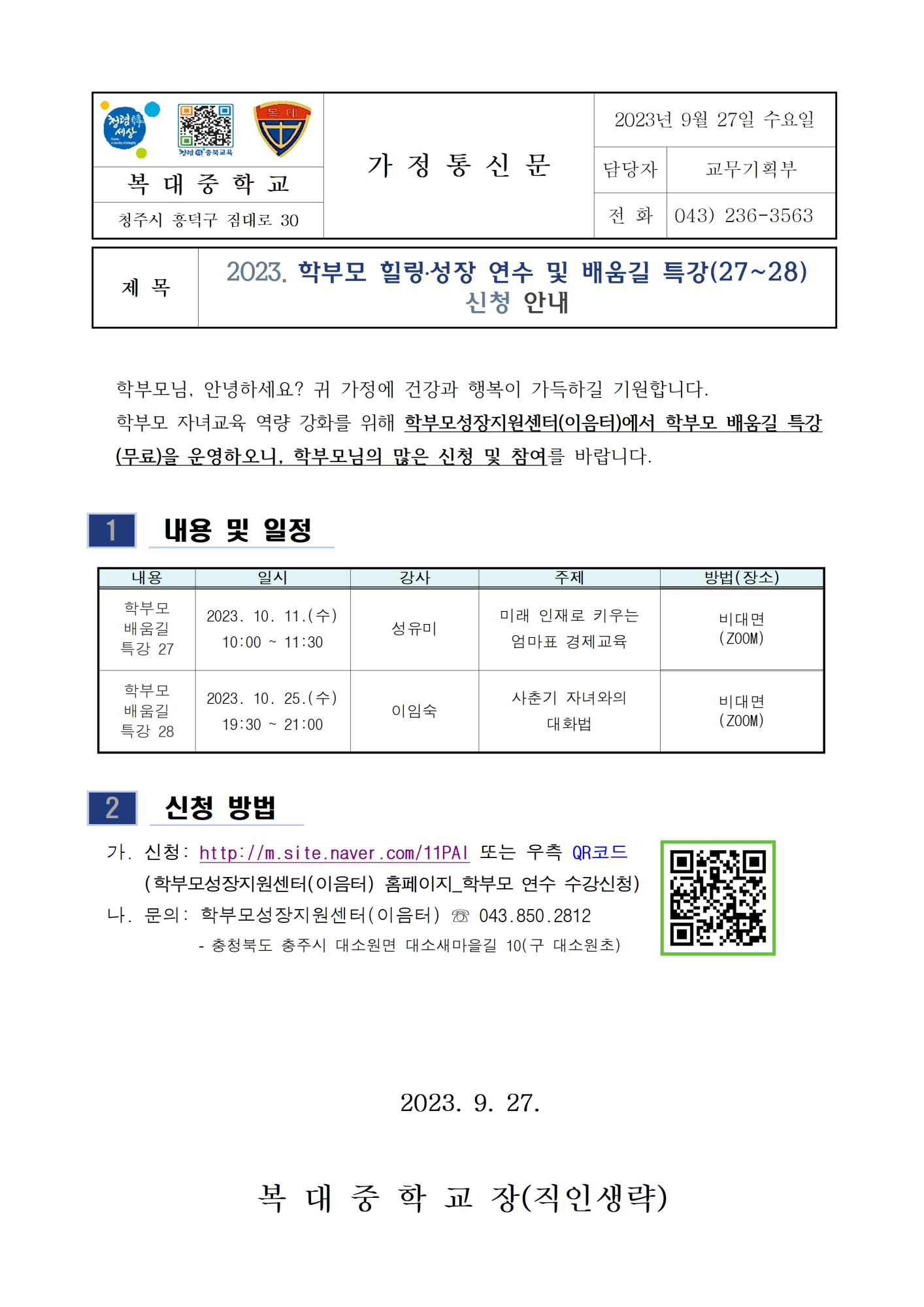 (가정통신문)2023.학부모 힐링성장 연수 및 배움길 특강(27-28) 신청 안내001