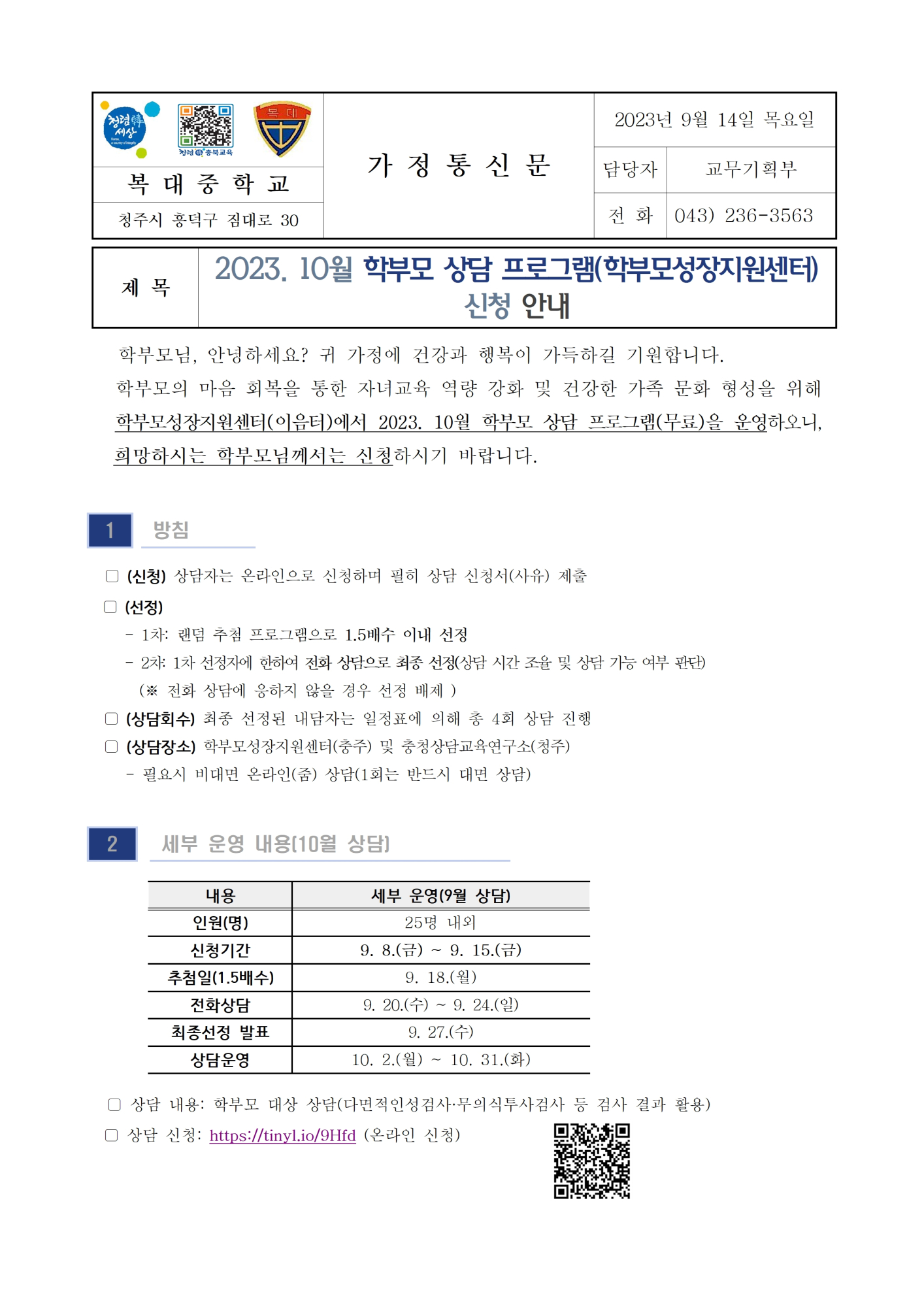 (가정통신문)2023. 10월 학부모 상담 프로그램(학부모성장지원센터)신청 안내001