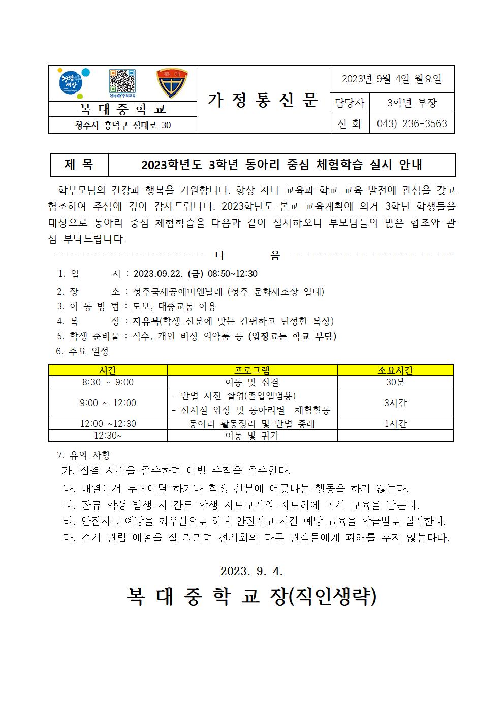 2023. 3학년 동아리 중심 체험학습 실시 안내 가정통신문001