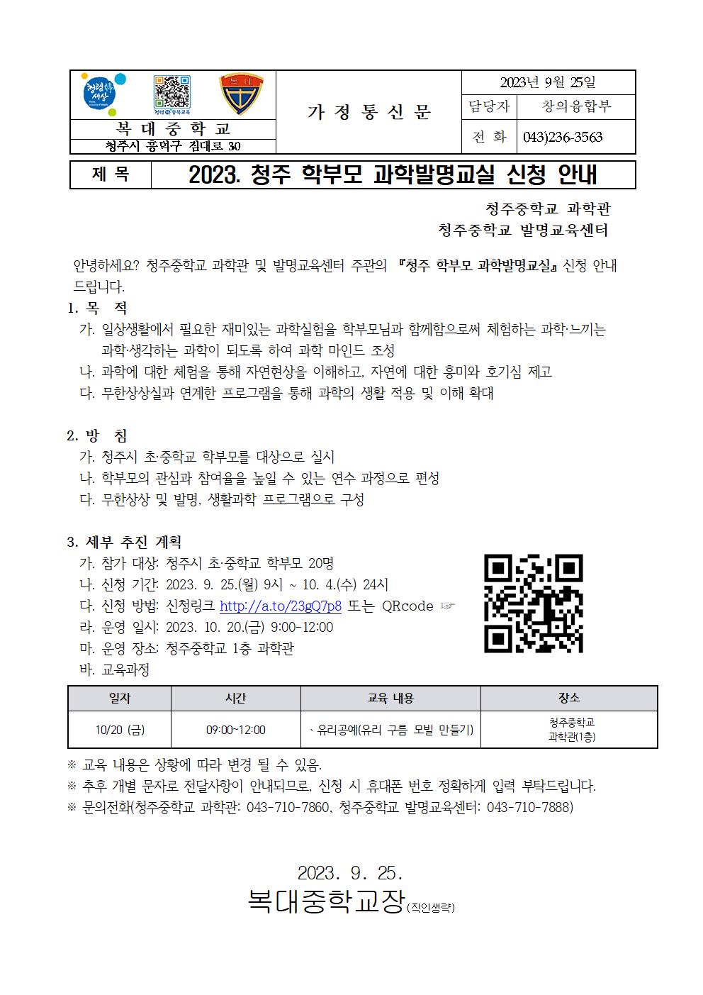 2023. 청주 학부모 과학발명교실 가정통신문001