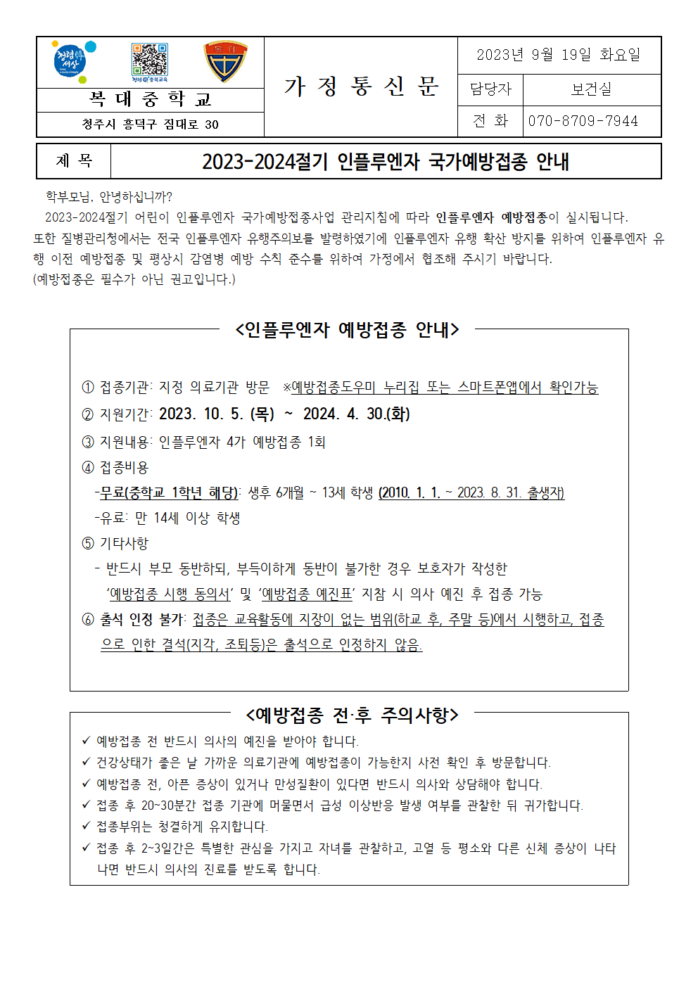 2023-2024절기 인플루엔자 국가예방접종 안내001