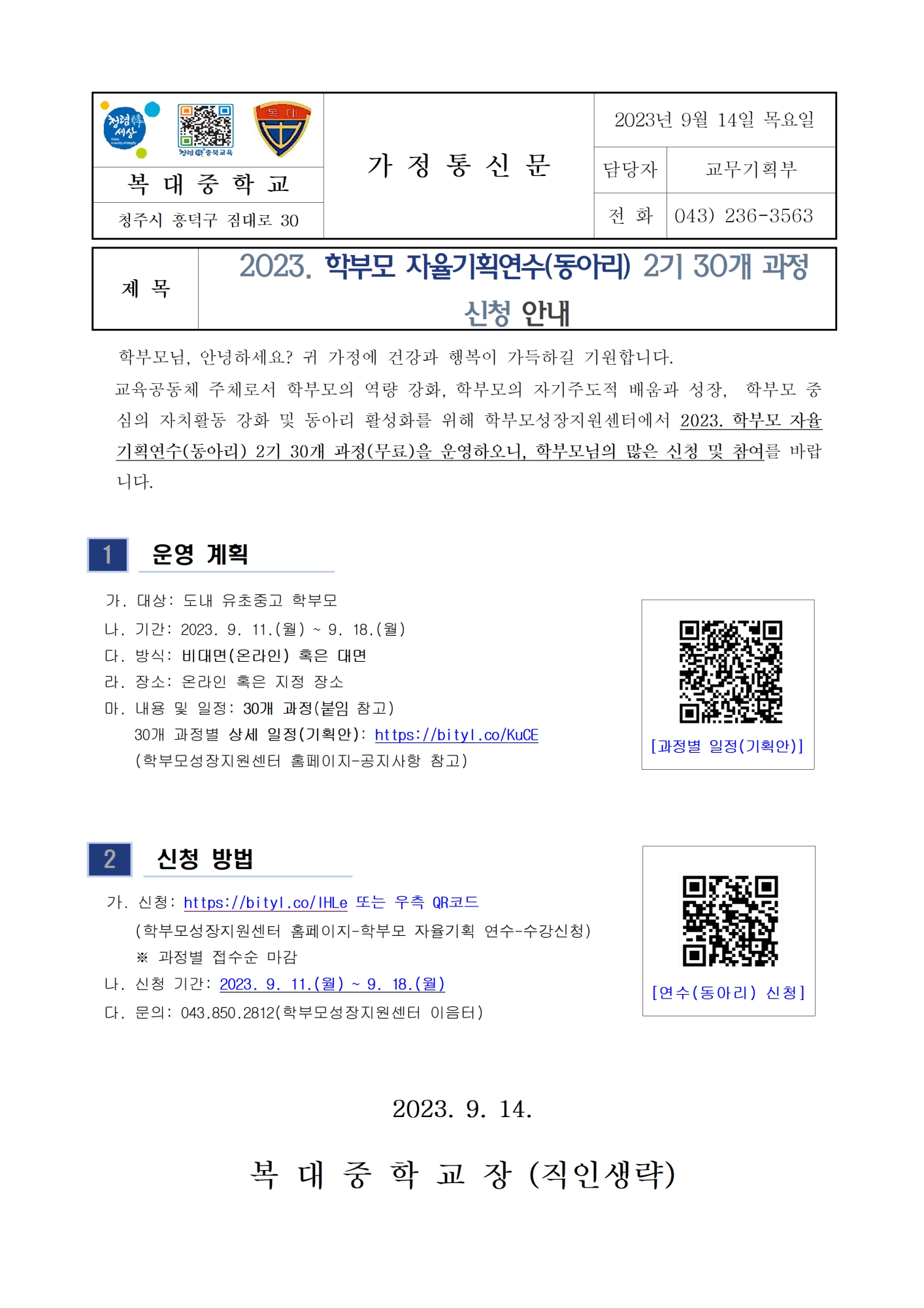 (가정통신문)2023. 학부모 자율기획연수(동아리) 2기 30개 과정 신청 안내001