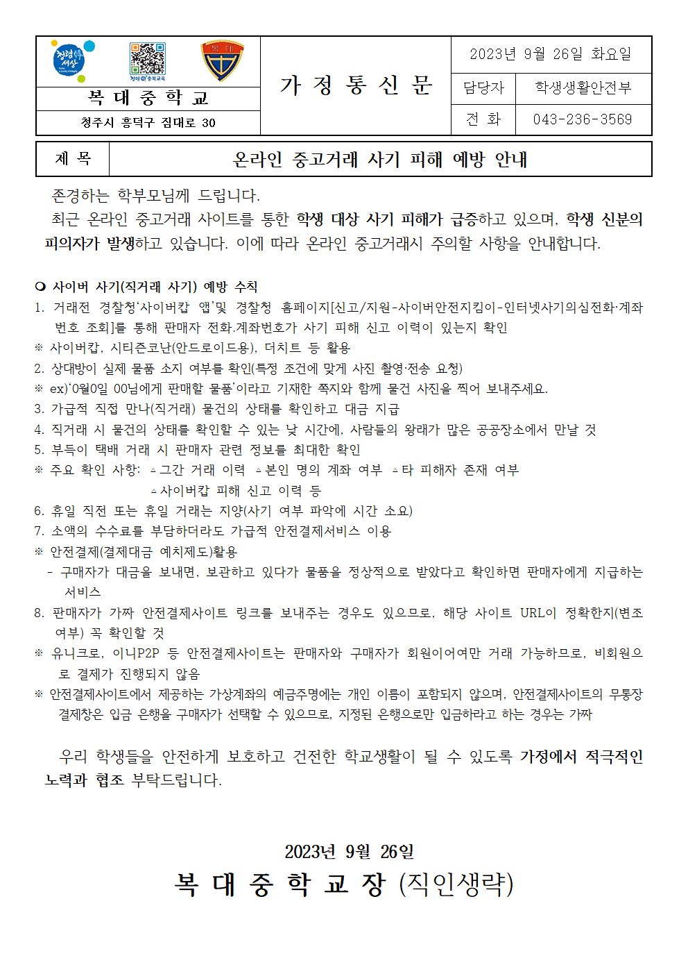 온라인 중고거래 사기 피해 예방 안내 가정통신문001